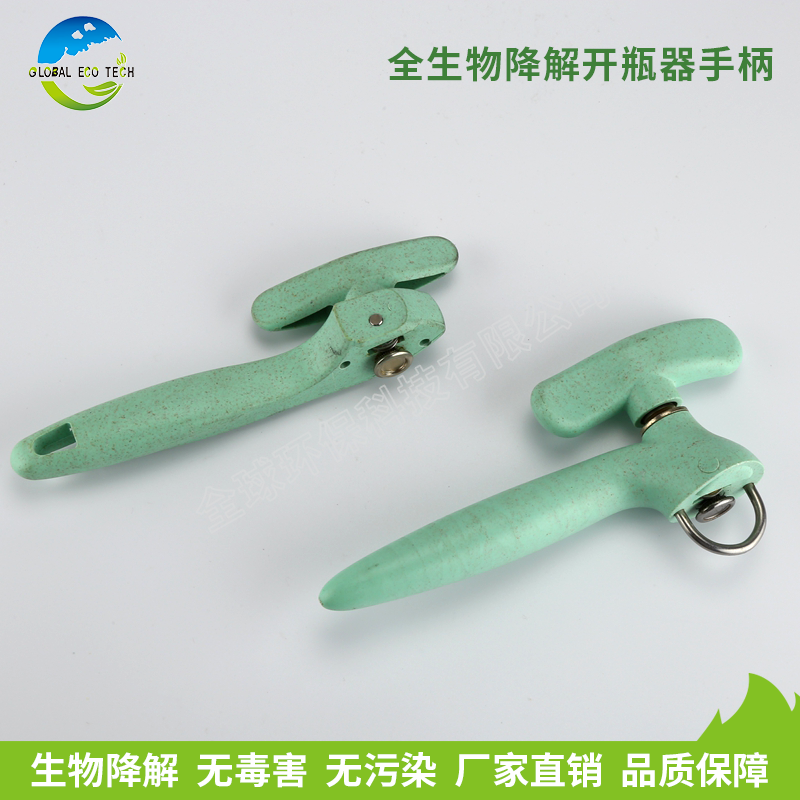 全生物降解开瓶器手柄