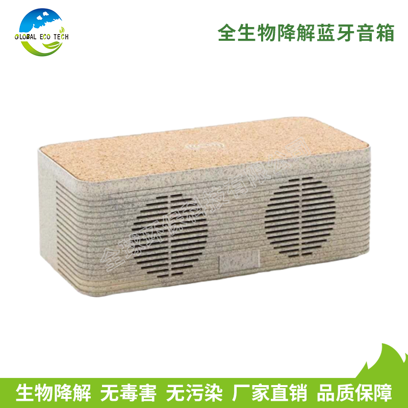 全生物降解蓝牙音箱