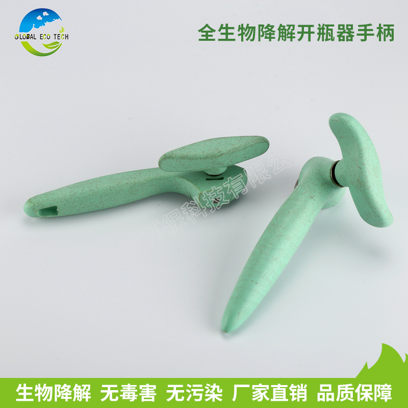 全生物降解开瓶器手柄