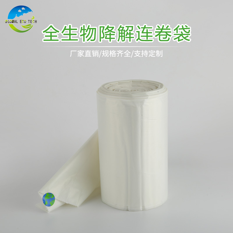 全生物降解连卷袋