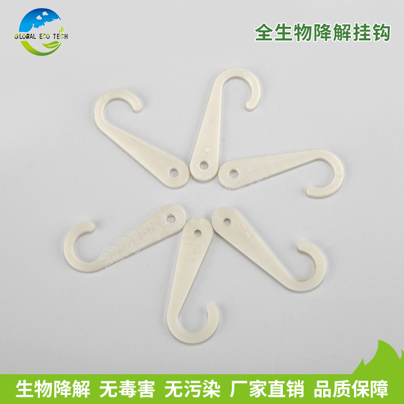 全生物降解挂钩