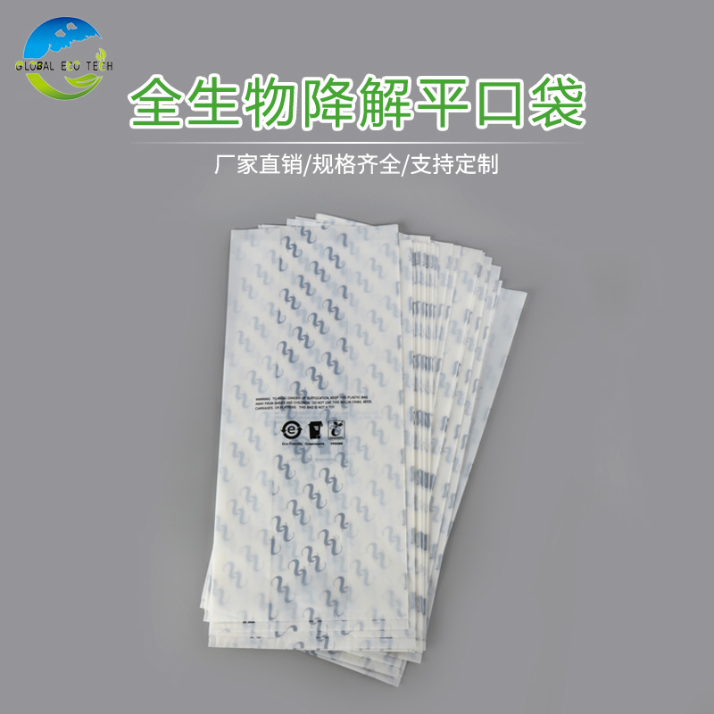 全生物降解平口袋批发