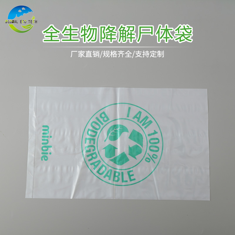 全生物降解尸体袋