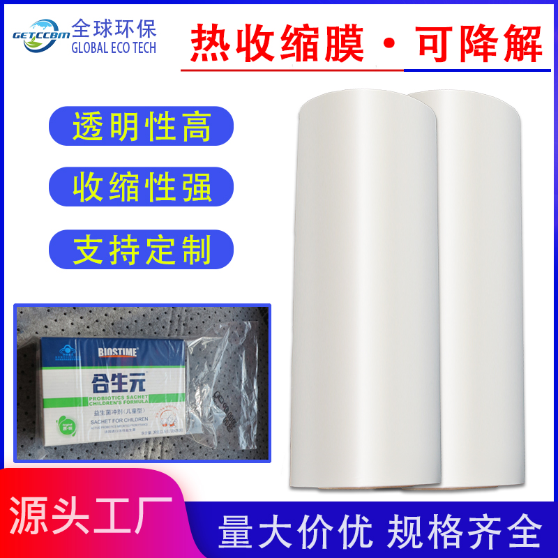 全降解收缩膜