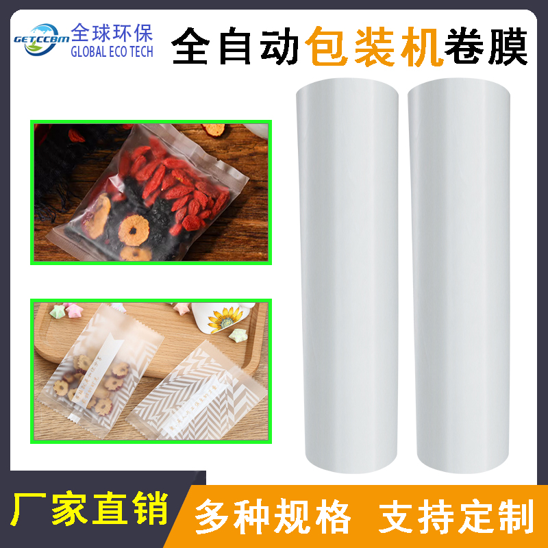 可降解自动包装膜