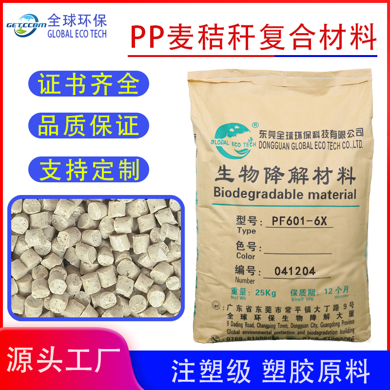 可降解注塑级 塑胶原料 PF601-6X