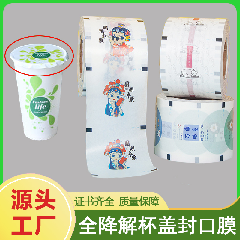 全降解杯盖封口膜