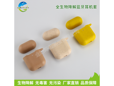全生物降解蓝牙耳机套