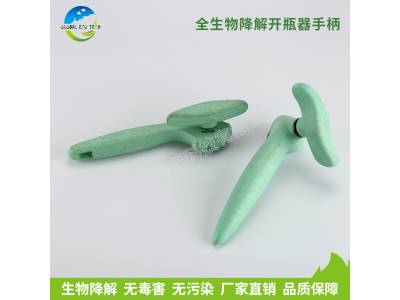 全生物降解开瓶器手柄
