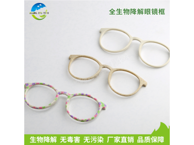 全生物降解眼镜框