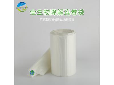 全生物降解连卷袋