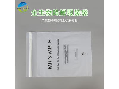 全生物降解服装袋