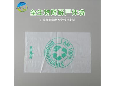 全生物降解尸体袋